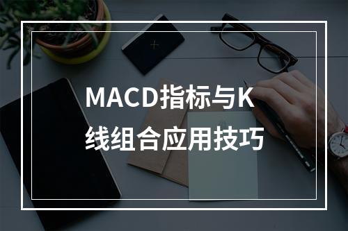 MACD指标与K线组合应用技巧