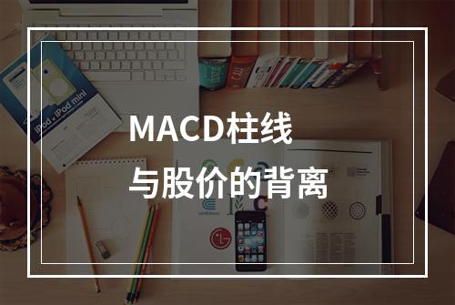 MACD柱线与股价的背离