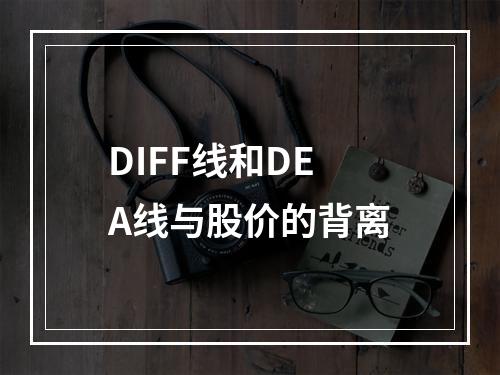 DIFF线和DEA线与股价的背离