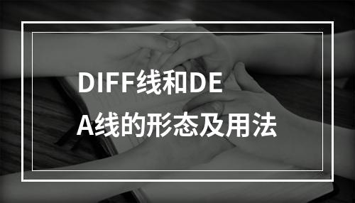 DIFF线和DEA线的形态及用法
