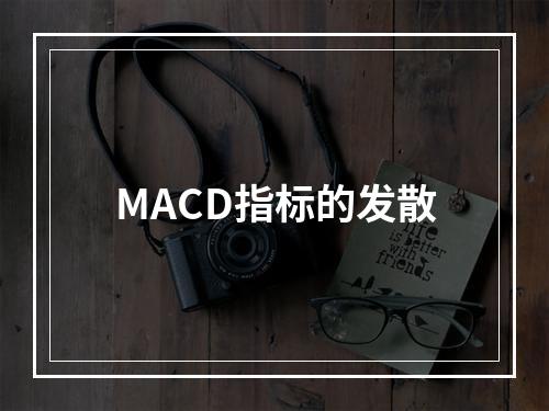 MACD指标的发散