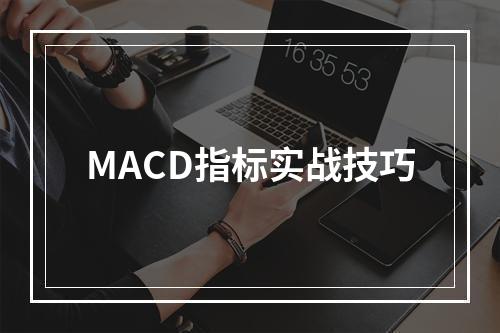 MACD指标实战技巧