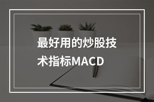 最好用的炒股技术指标MACD
