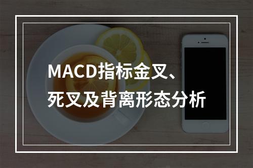 MACD指标金叉、死叉及背离形态分析