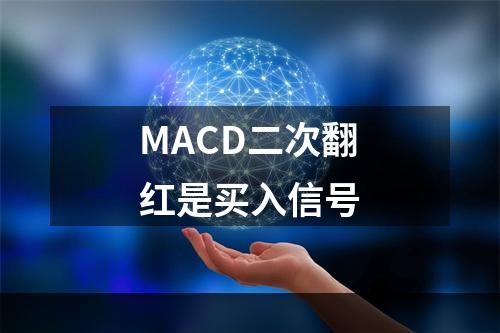 MACD二次翻红是买入信号