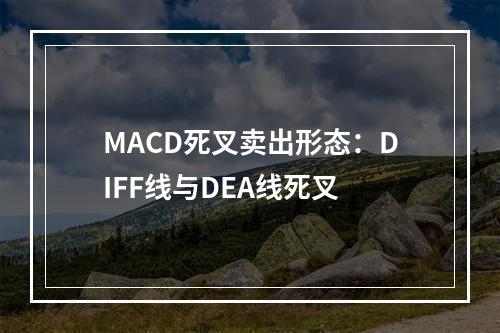 MACD死叉卖出形态：DIFF线与DEA线死叉