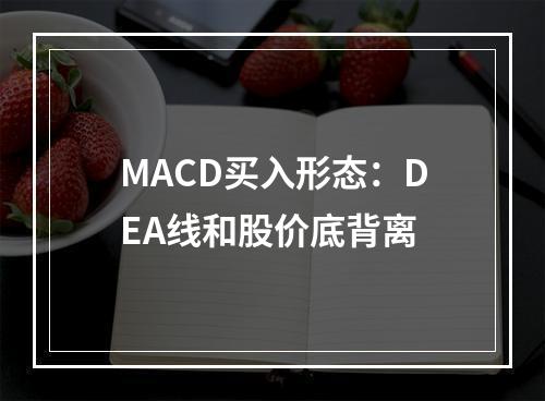 MACD买入形态：DEA线和股价底背离