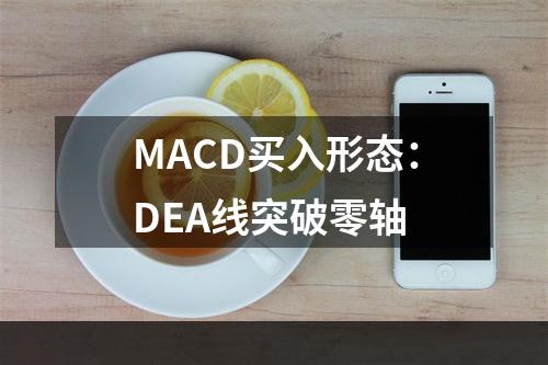 MACD买入形态：DEA线突破零轴
