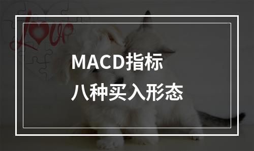 MACD指标八种买入形态