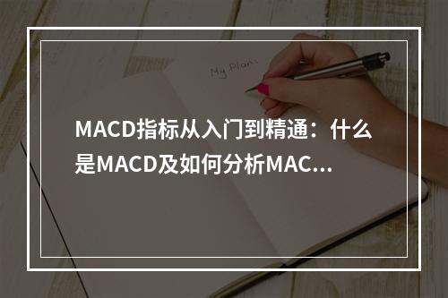 MACD指标从入门到精通：什么是MACD及如何分析MACD