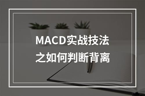 MACD实战技法之如何判断背离