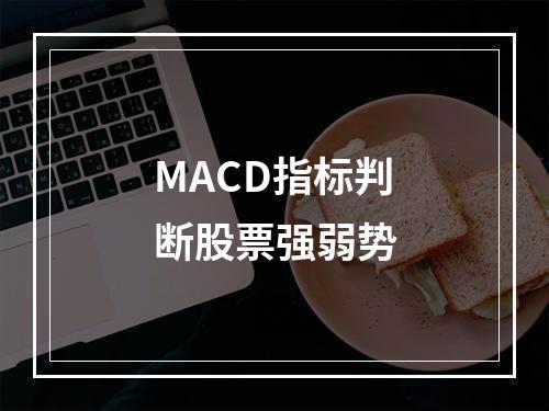 MACD指标判断股票强弱势