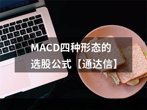 MACD四种形态的选股公式【通达信】
