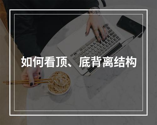 如何看顶、底背离结构