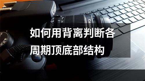 如何用背离判断各周期顶底部结构