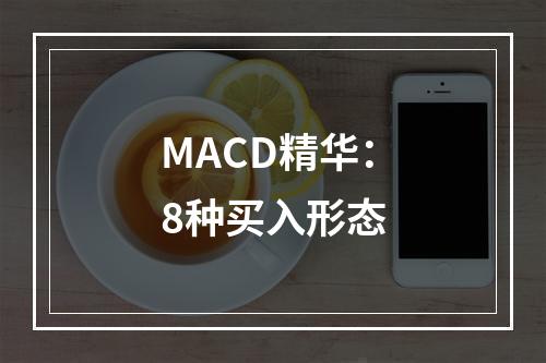 MACD精华：8种买入形态