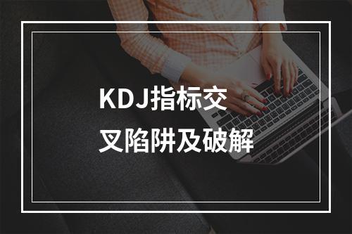 KDJ指标交叉陷阱及破解