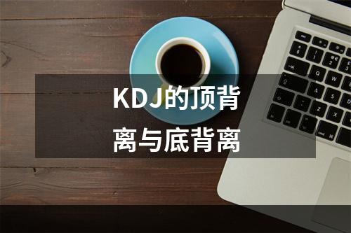 KDJ的顶背离与底背离