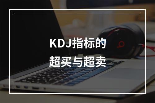 KDJ指标的超买与超卖