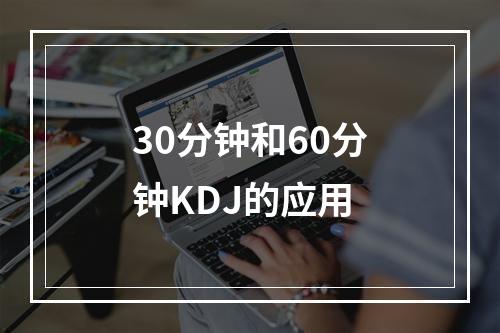 30分钟和60分钟KDJ的应用