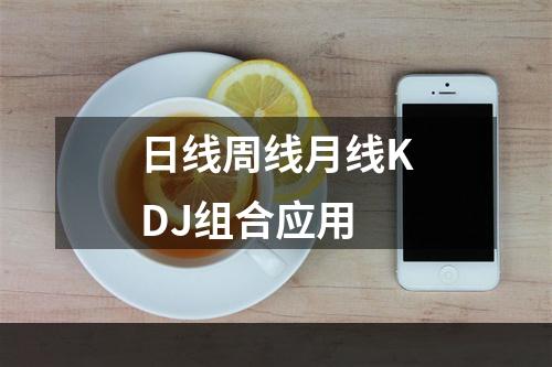 日线周线月线KDJ组合应用