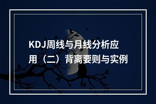 KDJ周线与月线分析应用（二）背离要则与实例