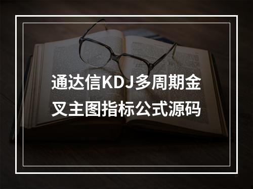 通达信KDJ多周期金叉主图指标公式源码