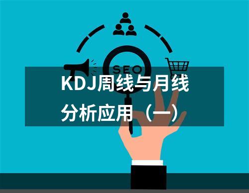 KDJ周线与月线分析应用（一）