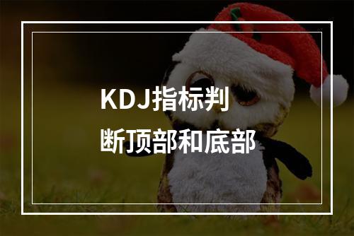 KDJ指标判断顶部和底部