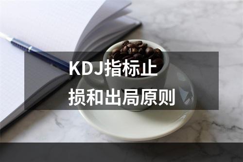KDJ指标止损和出局原则