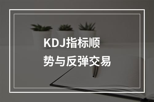 KDJ指标顺势与反弹交易