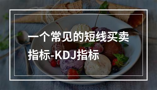 一个常见的短线买卖指标-KDJ指标