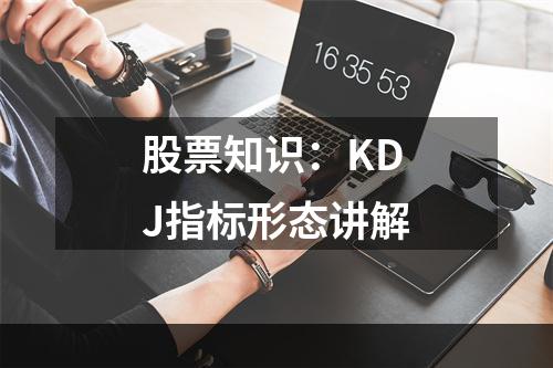 股票知识：KDJ指标形态讲解