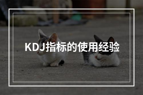 KDJ指标的使用经验