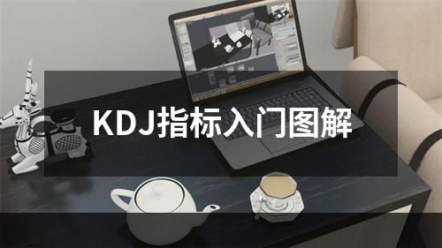 KDJ指标入门图解