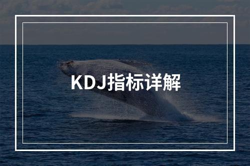 KDJ指标详解