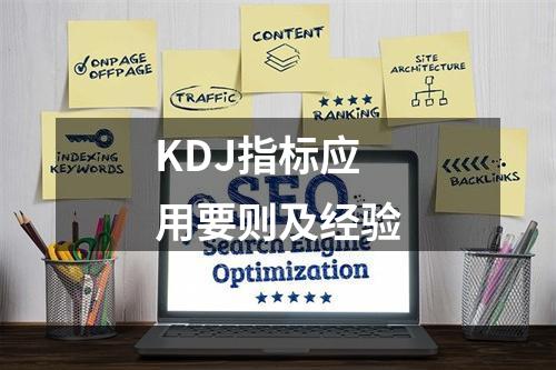 KDJ指标应用要则及经验