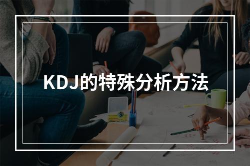 KDJ的特殊分析方法