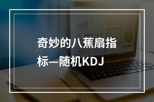 奇妙的八蕉扇指标—随机KDJ