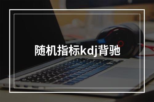 随机指标kdj背驰