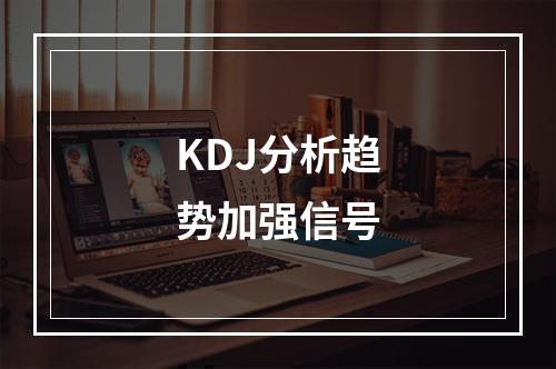 KDJ分析趋势加强信号