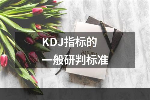 KDJ指标的一般研判标准