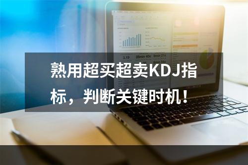 熟用超买超卖KDJ指标，判断关键时机！