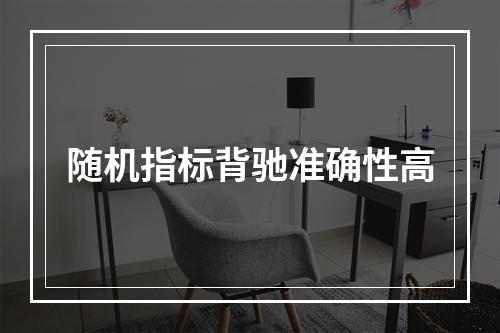 随机指标背驰准确性高