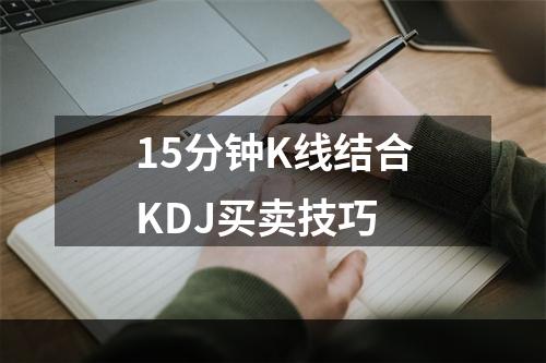 15分钟K线结合KDJ买卖技巧