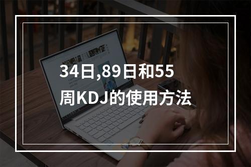 34日,89日和55周KDJ的使用方法