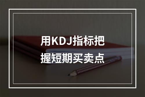 用KDJ指标把握短期买卖点