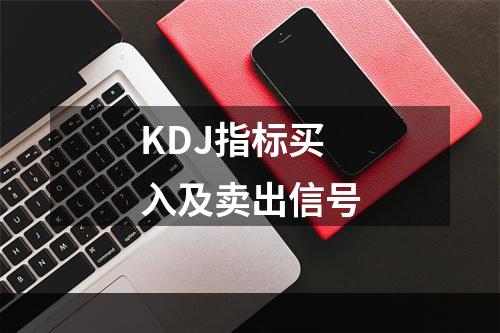 KDJ指标买入及卖出信号