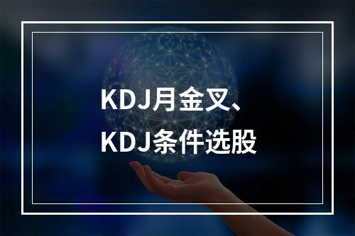 KDJ月金叉、KDJ条件选股