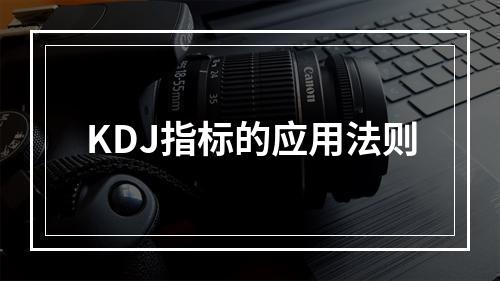 KDJ指标的应用法则